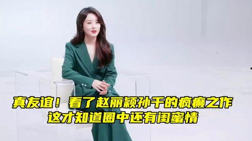 孙千闺蜜爆料是真的吗视频,孙千闺蜜爆料视频真实性揭秘 第3张 孙千闺蜜爆料是真的吗视频,孙千闺蜜爆料视频真实性揭秘 第3张